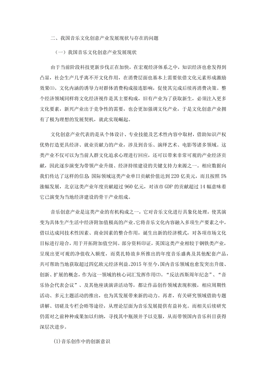 我国音乐文化创意产业发展现状与存在的问题和对策分析研究 工商管理专业.docx_第1页