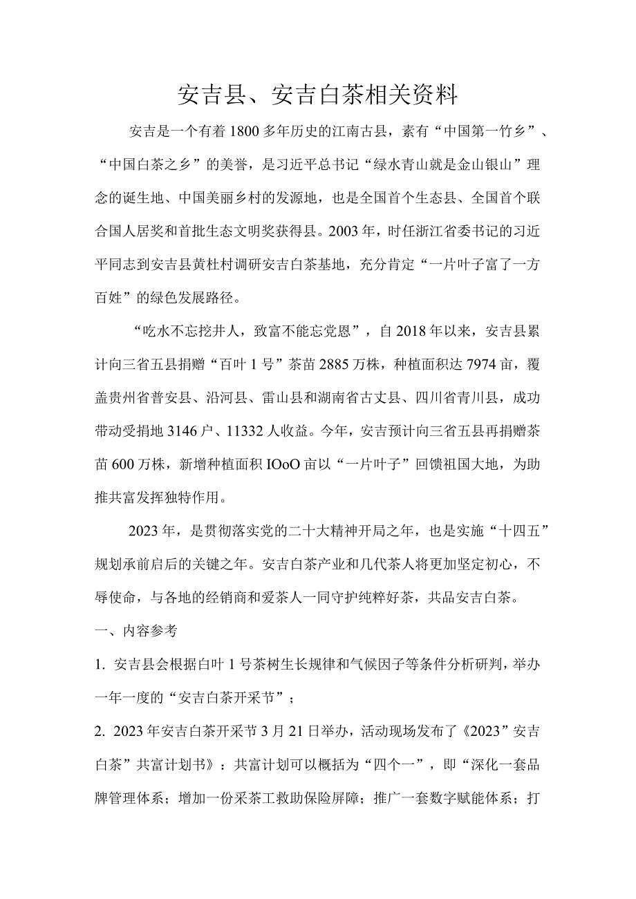 安吉县安吉白茶相关资料.docx_第1页