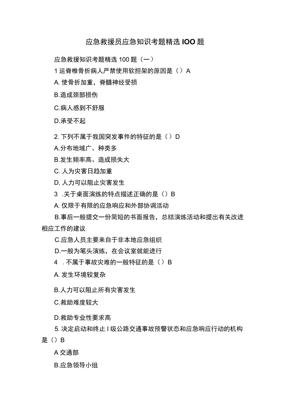 应急救援员应急知识考题精选100题.docx_第1页