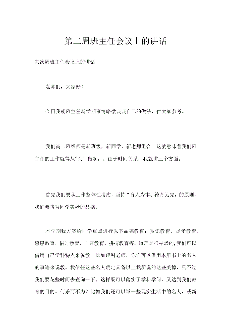 第二周班主任会议上的讲话模板范本.docx_第1页