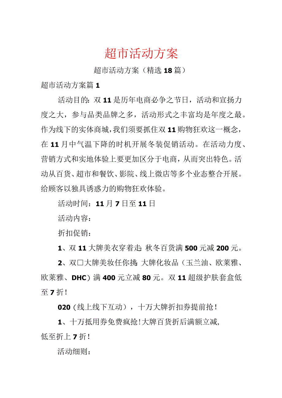 超市活动方案.docx_第1页