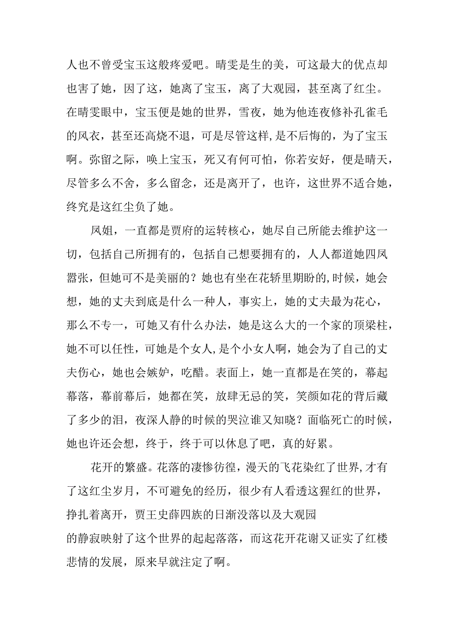 红楼梦内容摘要和阅读心得范文五篇.docx_第2页