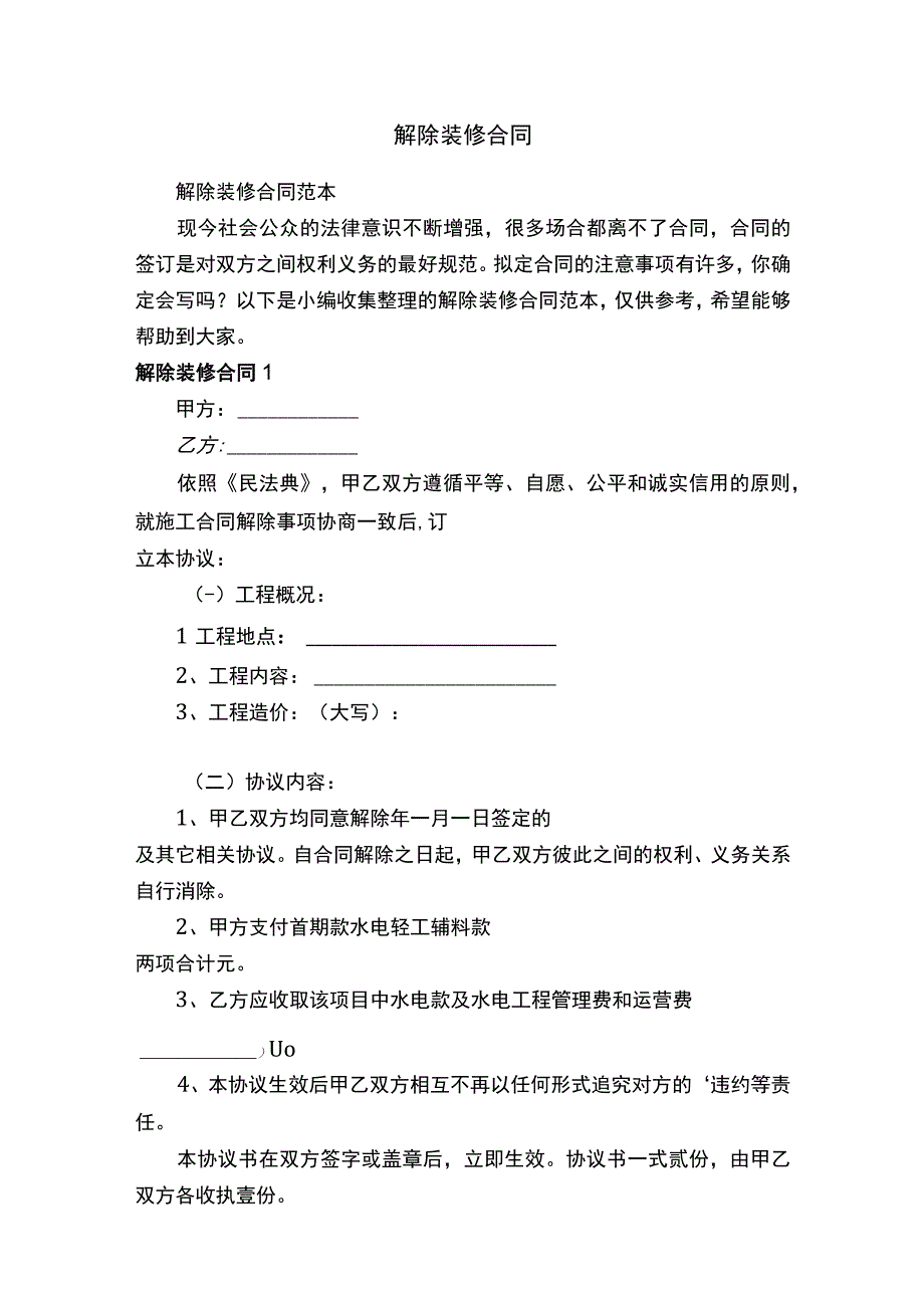 解除装修合同范本.docx_第1页