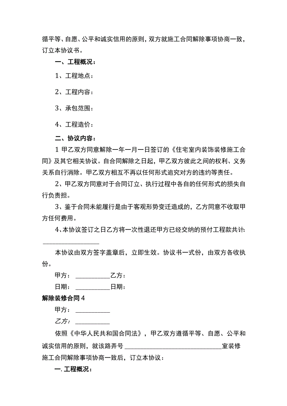 解除装修合同范本.docx_第3页