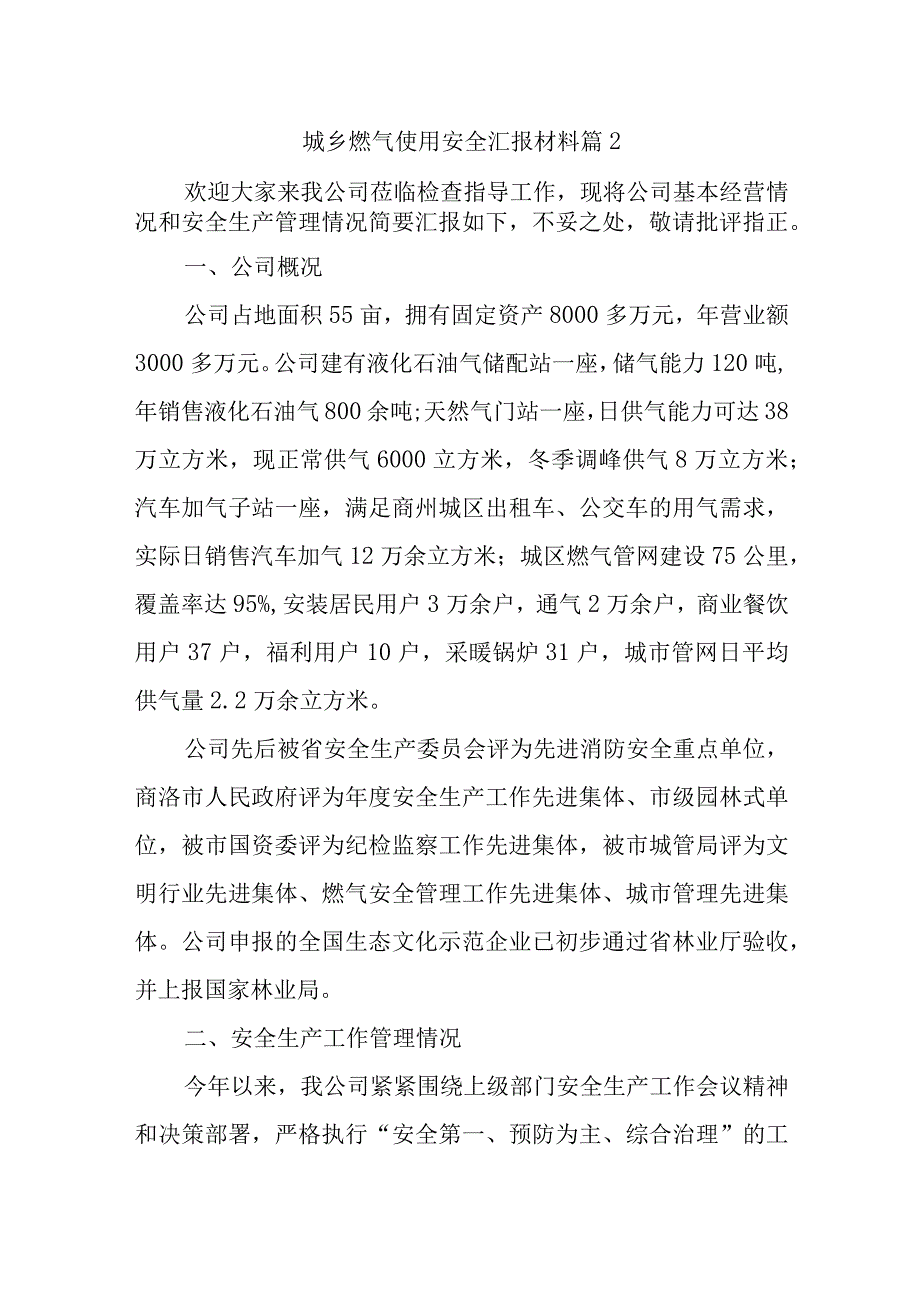 城乡燃气使用安全汇报材料篇2.docx_第1页