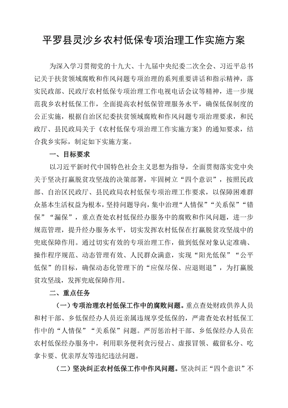 平罗县灵沙乡农村低保专项治理工作实施方案.docx_第1页