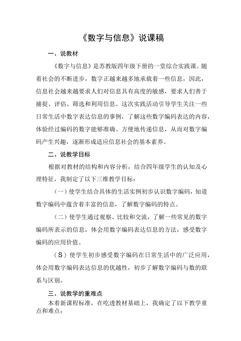 苏教版四年级下册《数字与信息》说课稿.docx_第1页