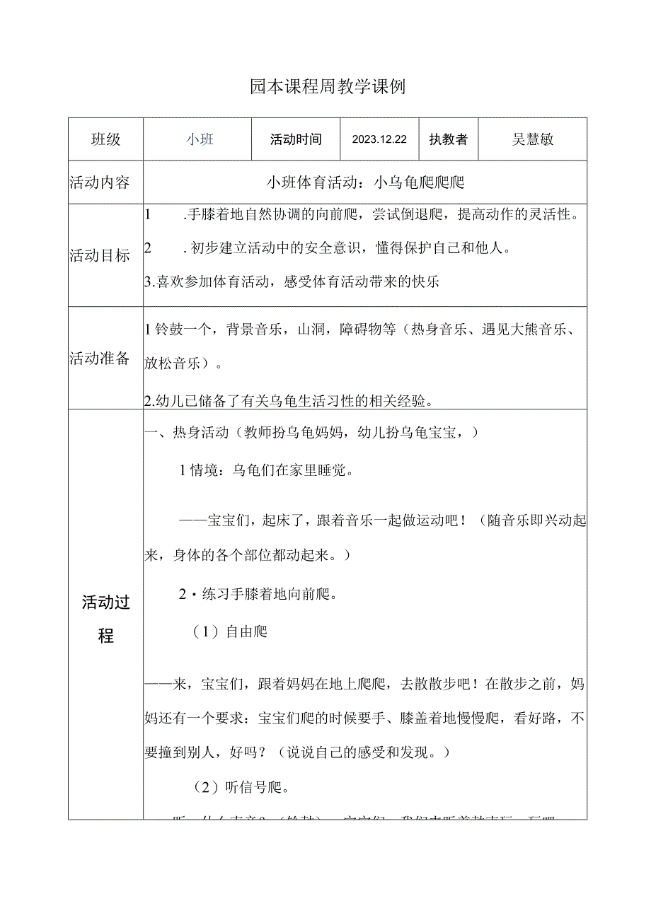 园本课程周教学课例《小乌龟爬爬爬》吴慧敏1公开课教案教学设计课件资料.docx_第1页