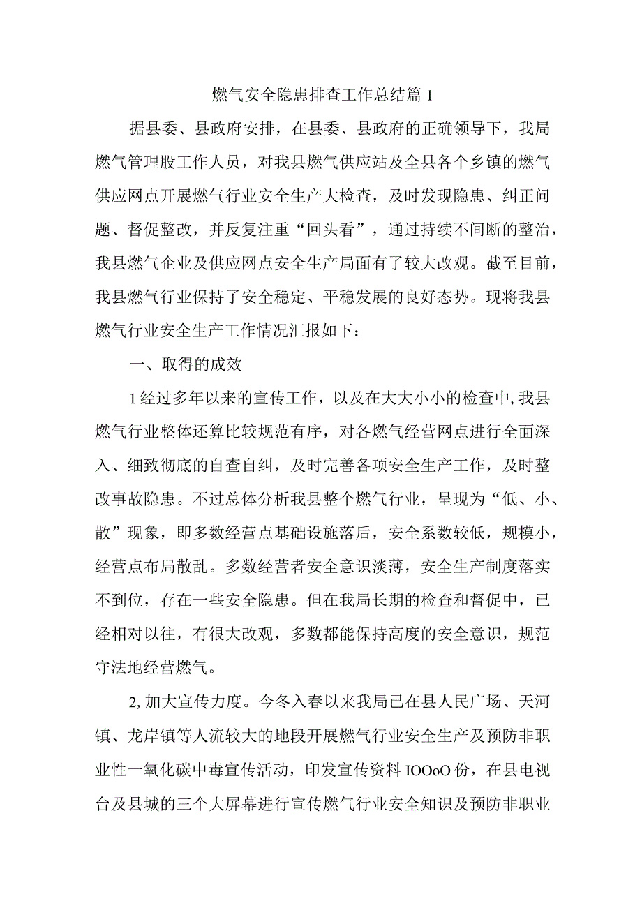 燃气安全隐患排查工作总结 篇1.docx_第1页