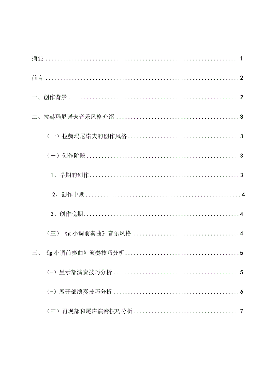 拉赫玛尼诺夫《g小调前奏曲》的演奏分析研究 音乐学专业.docx_第1页