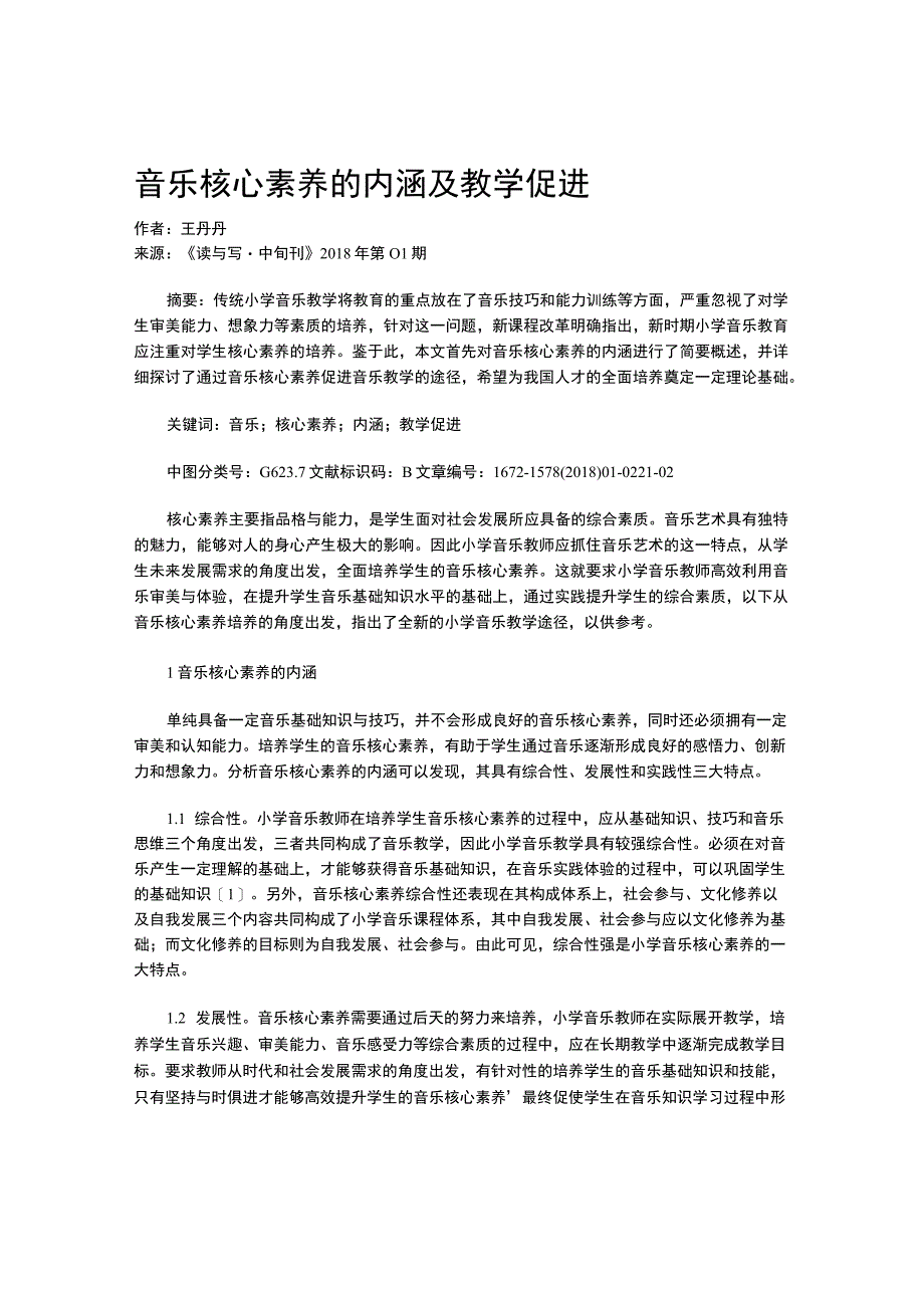 音乐核心素养的内涵及教学促进.docx_第1页