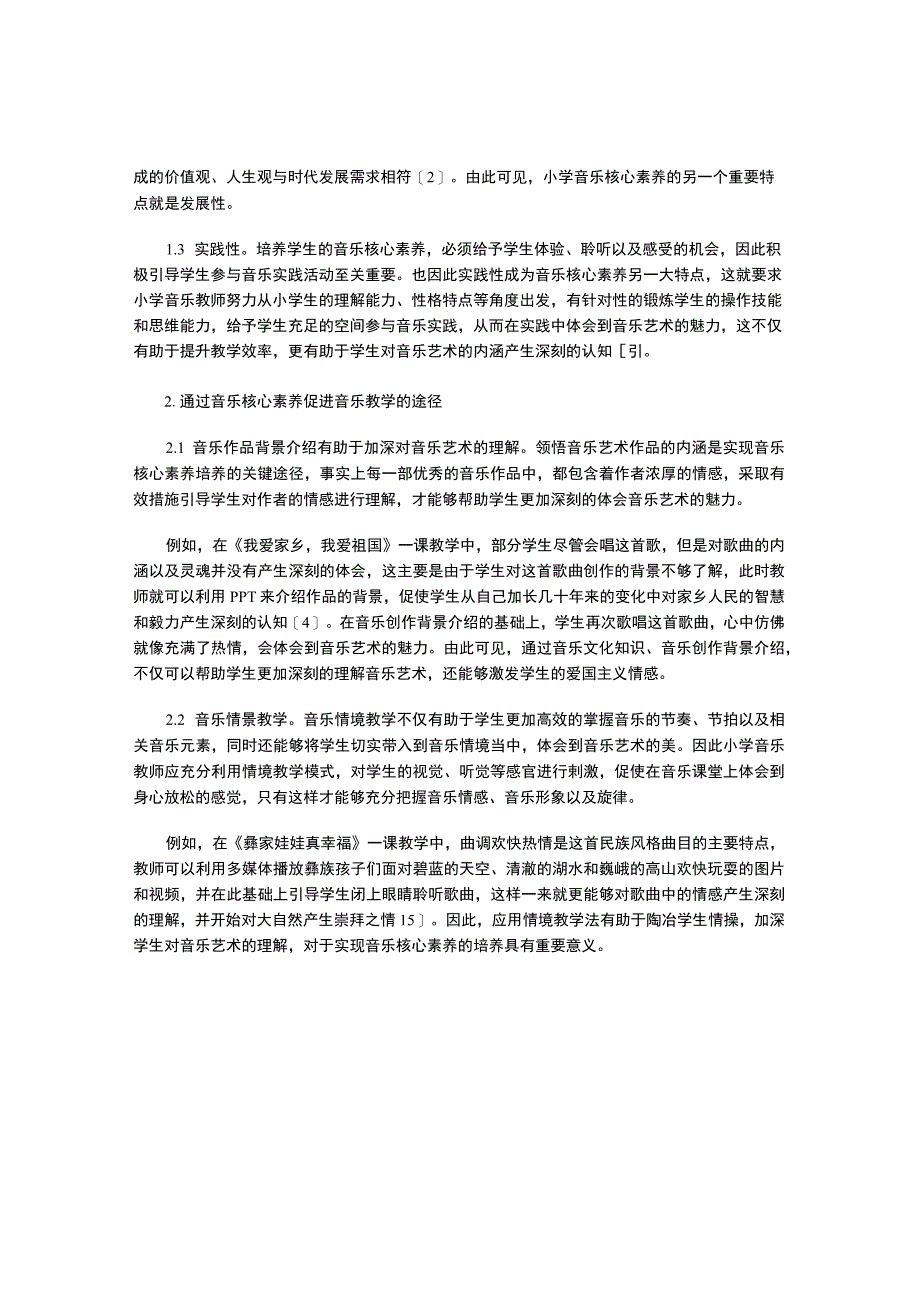 音乐核心素养的内涵及教学促进.docx_第2页