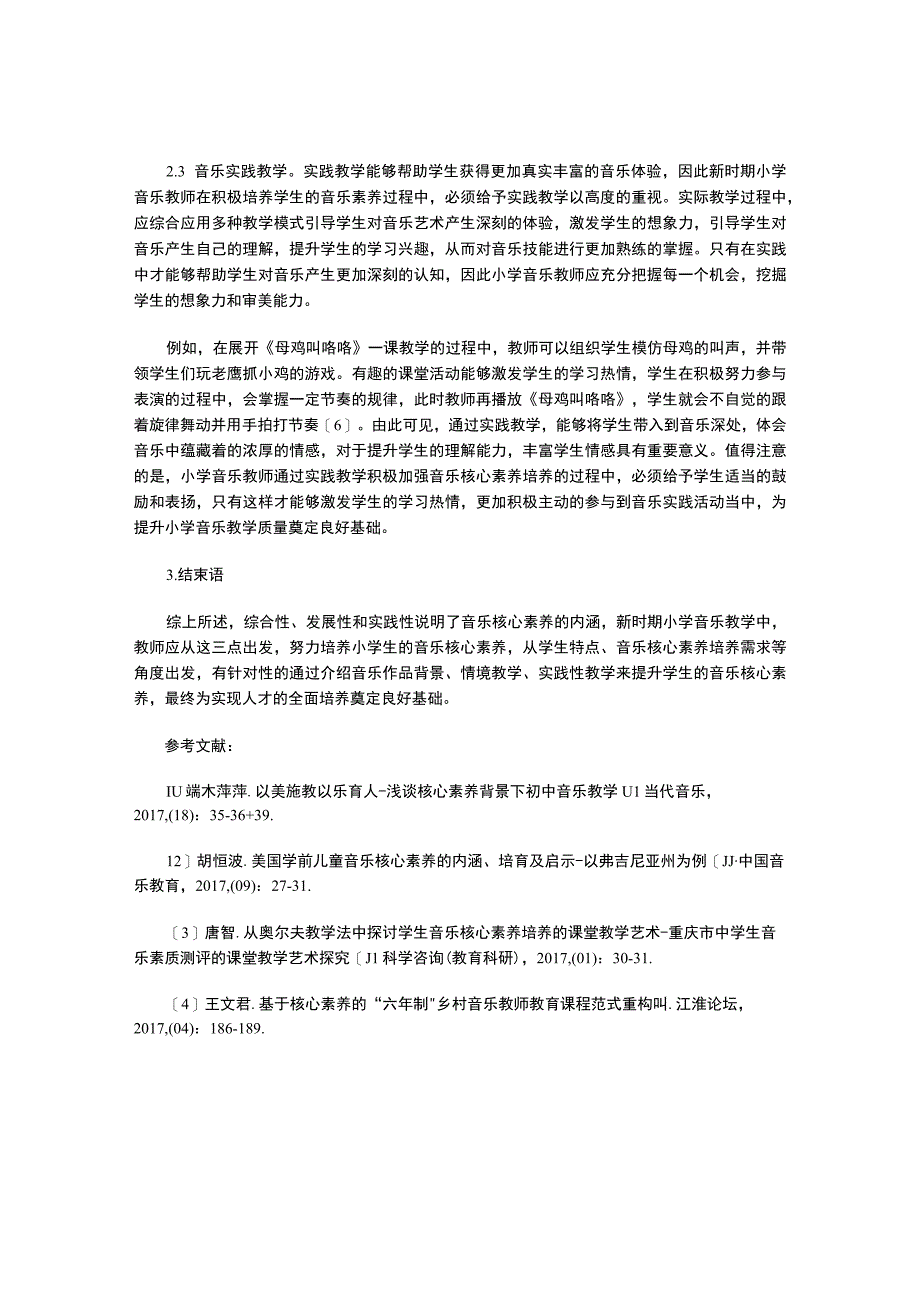 音乐核心素养的内涵及教学促进.docx_第3页