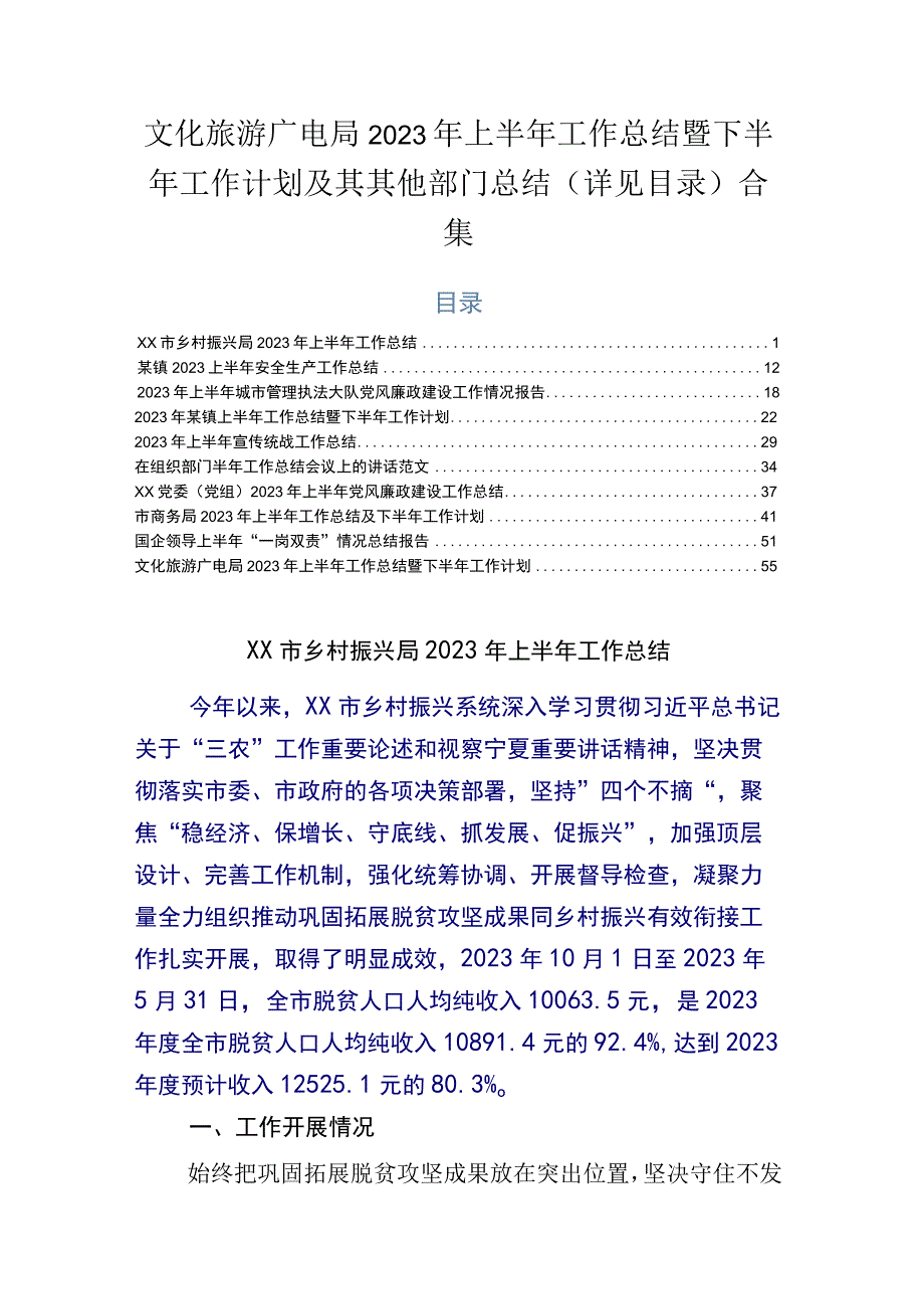 文化旅游广电局2023年上半年工作总结暨下半年工作计划及其其他部门总结详见目录合集.docx_第1页