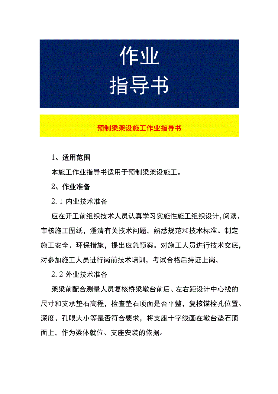 预制梁架设施工作业指导书.docx_第1页