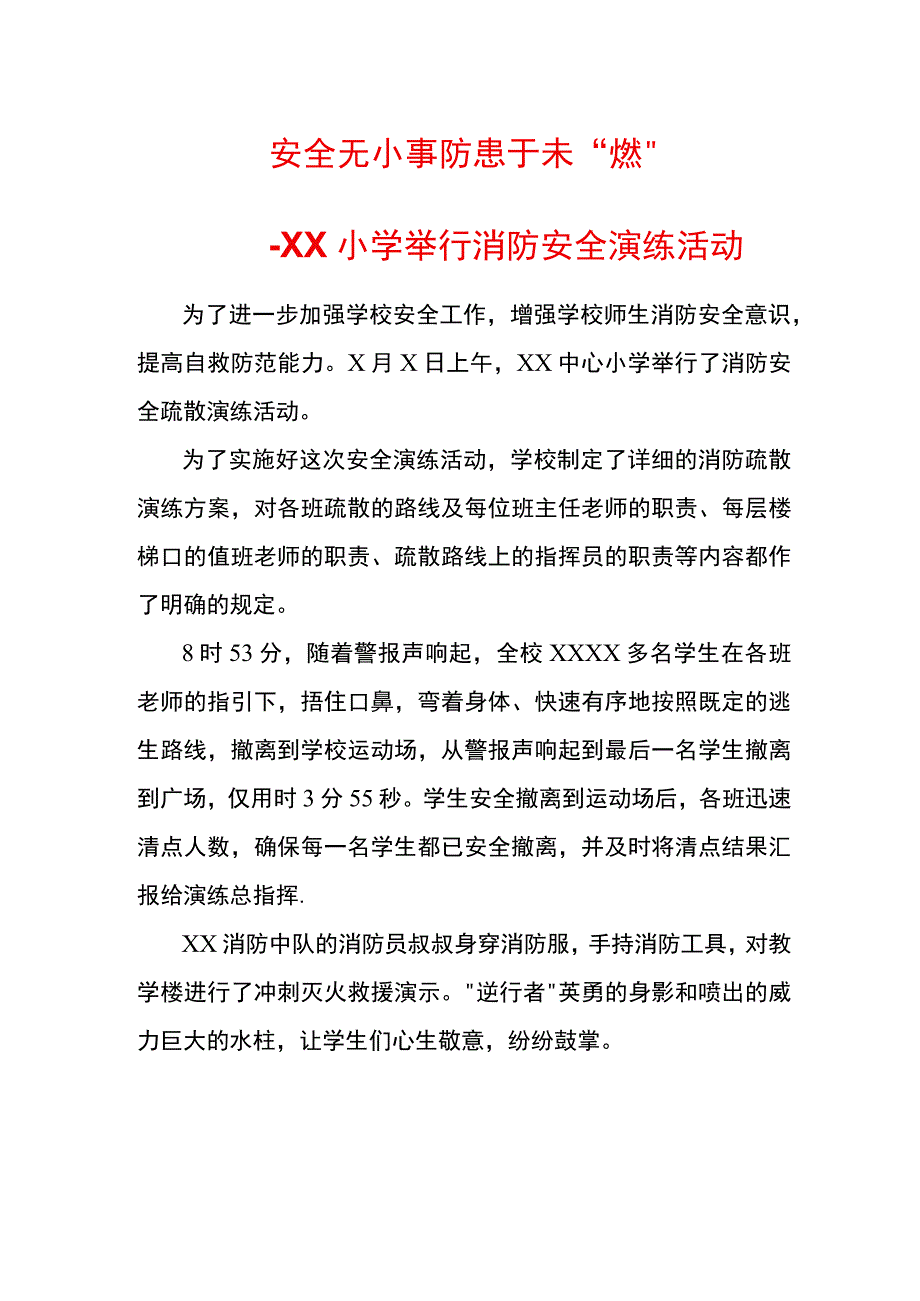 安全无小事 防患于未燃消防安全演练报道.docx_第1页