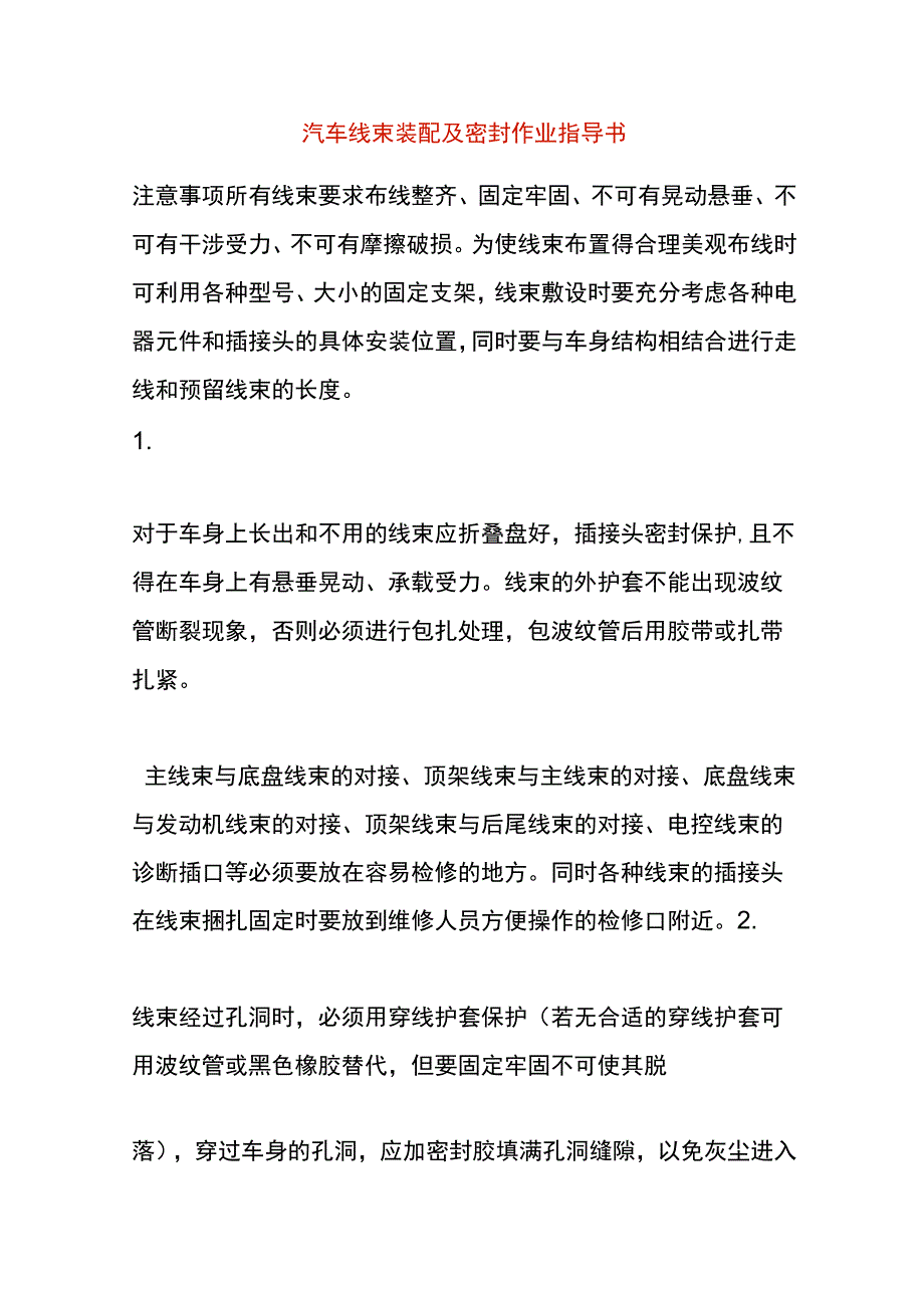 汽车线束装配及密封作业指导书.docx_第1页