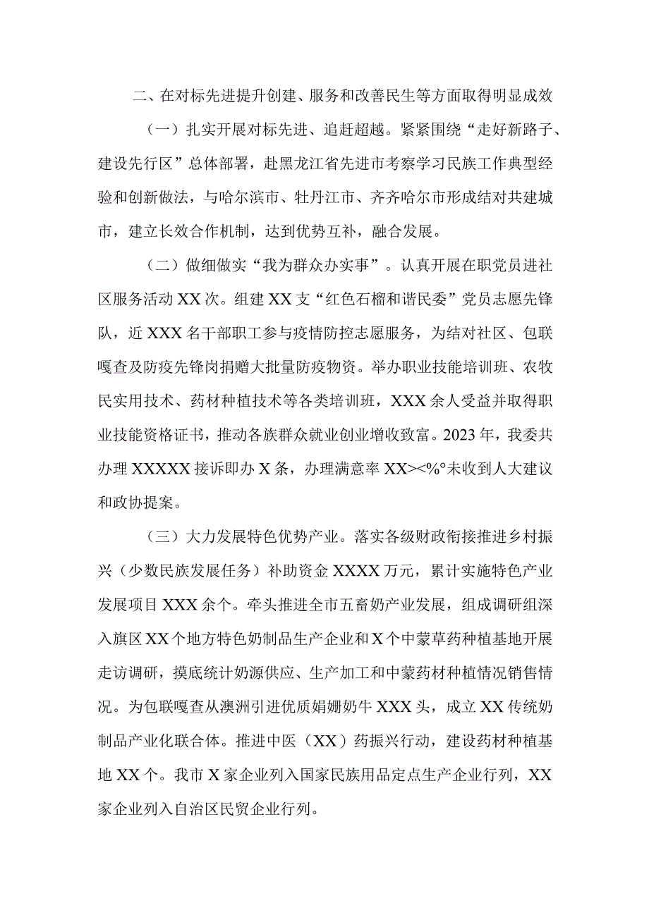 民委党组书记主任2023年度述职报告.docx_第3页