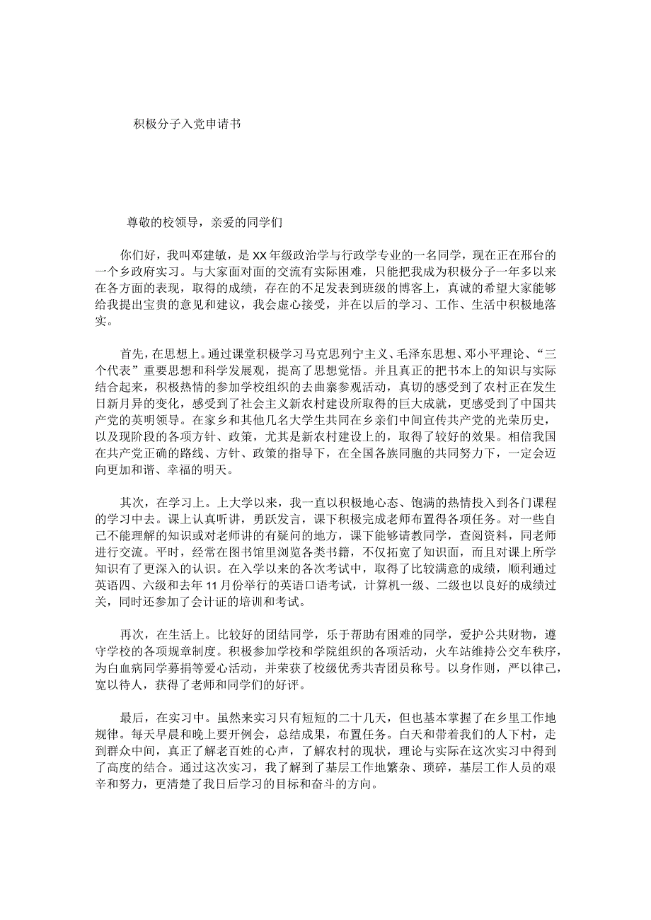 积极分子入党申请书.docx_第1页