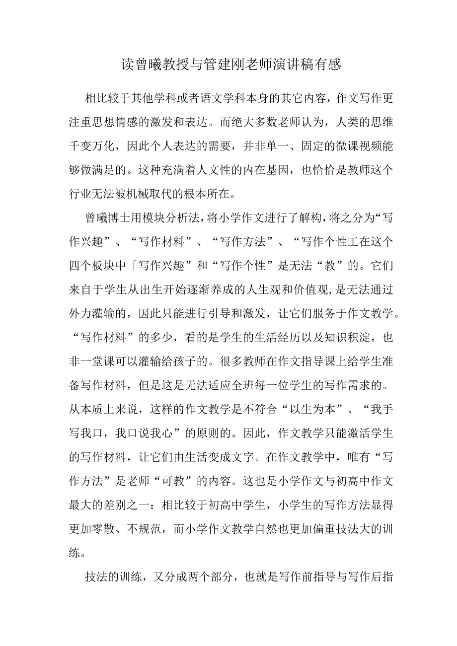 读曾曦教授与管建刚老师演讲稿有感.docx_第1页