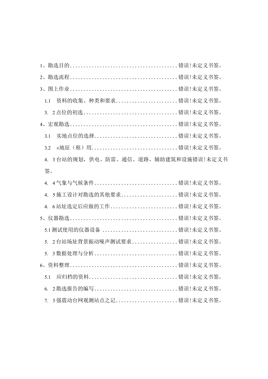 国家地震烈度速报与预警台网工程基本站场址勘选技术指南.docx_第2页