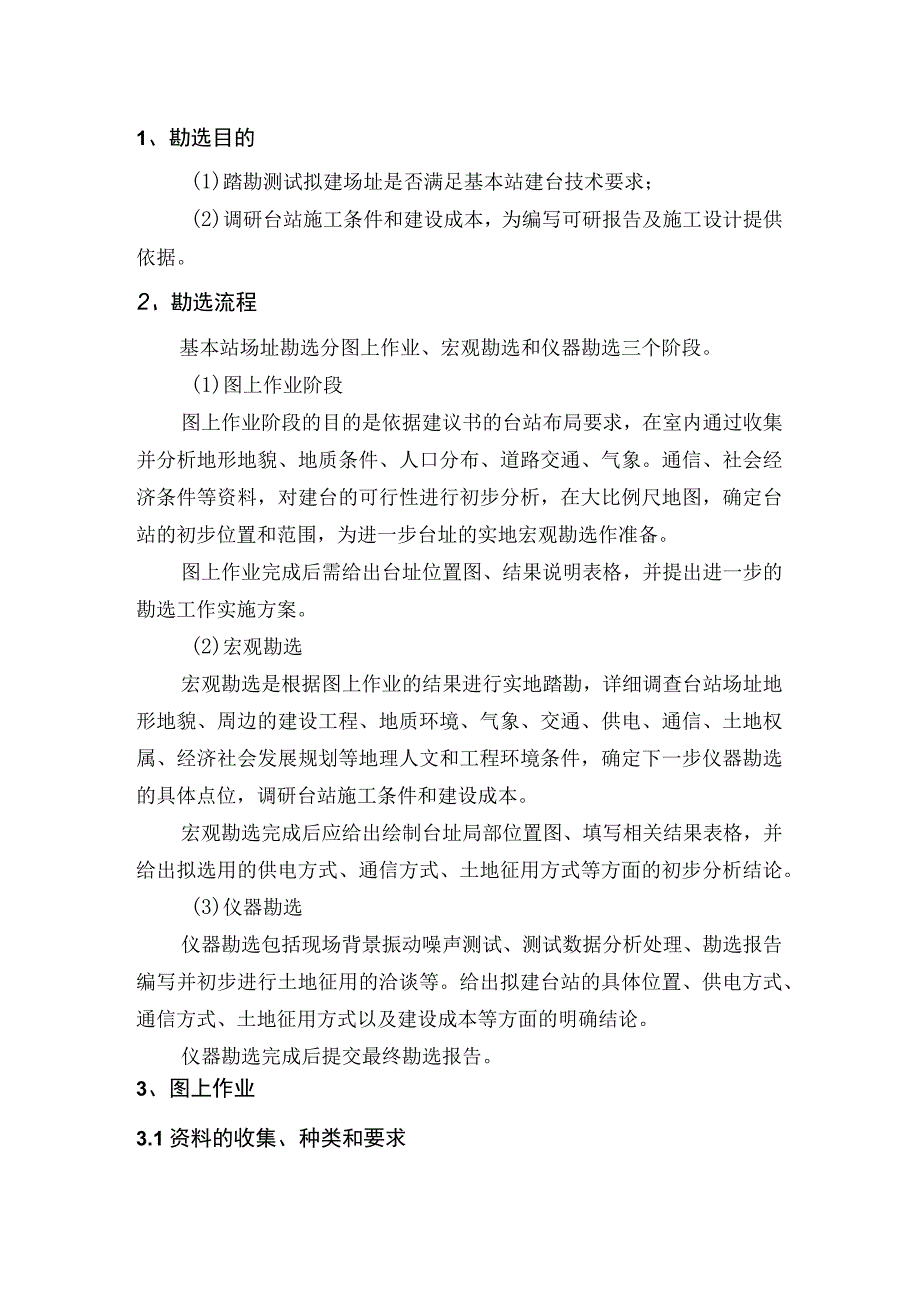 国家地震烈度速报与预警台网工程基本站场址勘选技术指南.docx_第3页