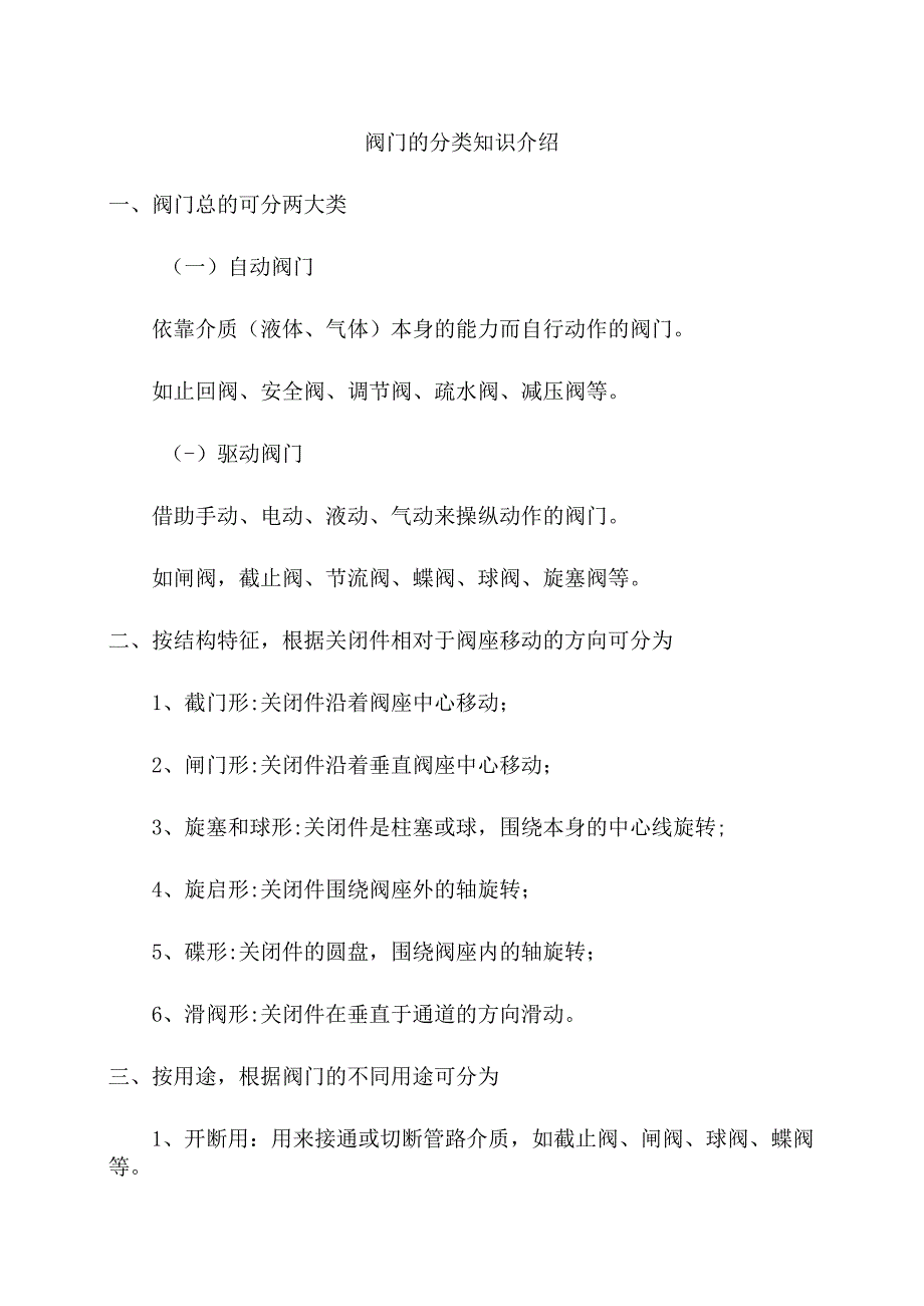 阀门的分类知识介绍.docx_第1页