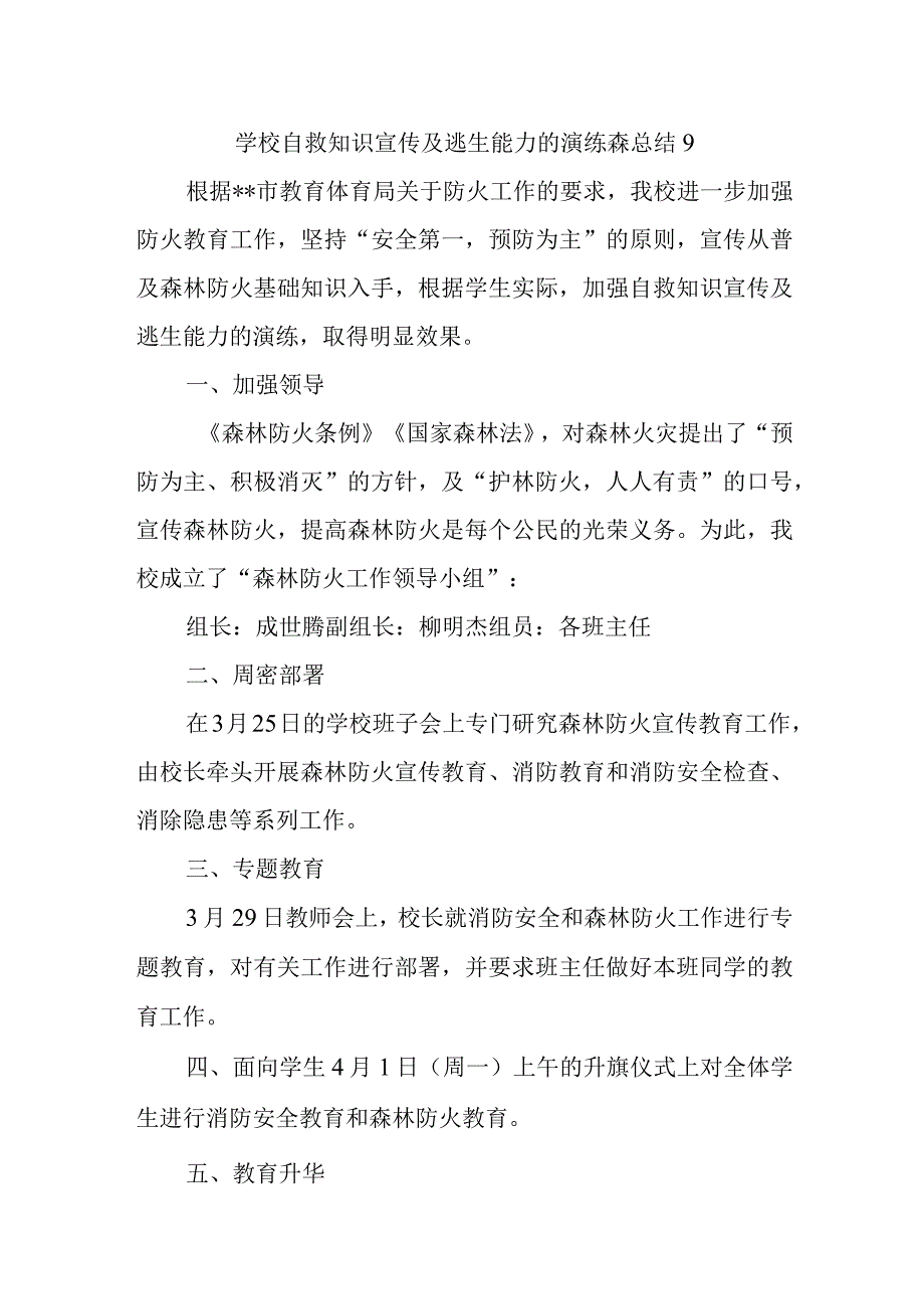 学校自救知识宣传及逃生能力的演练森总结9.docx_第1页