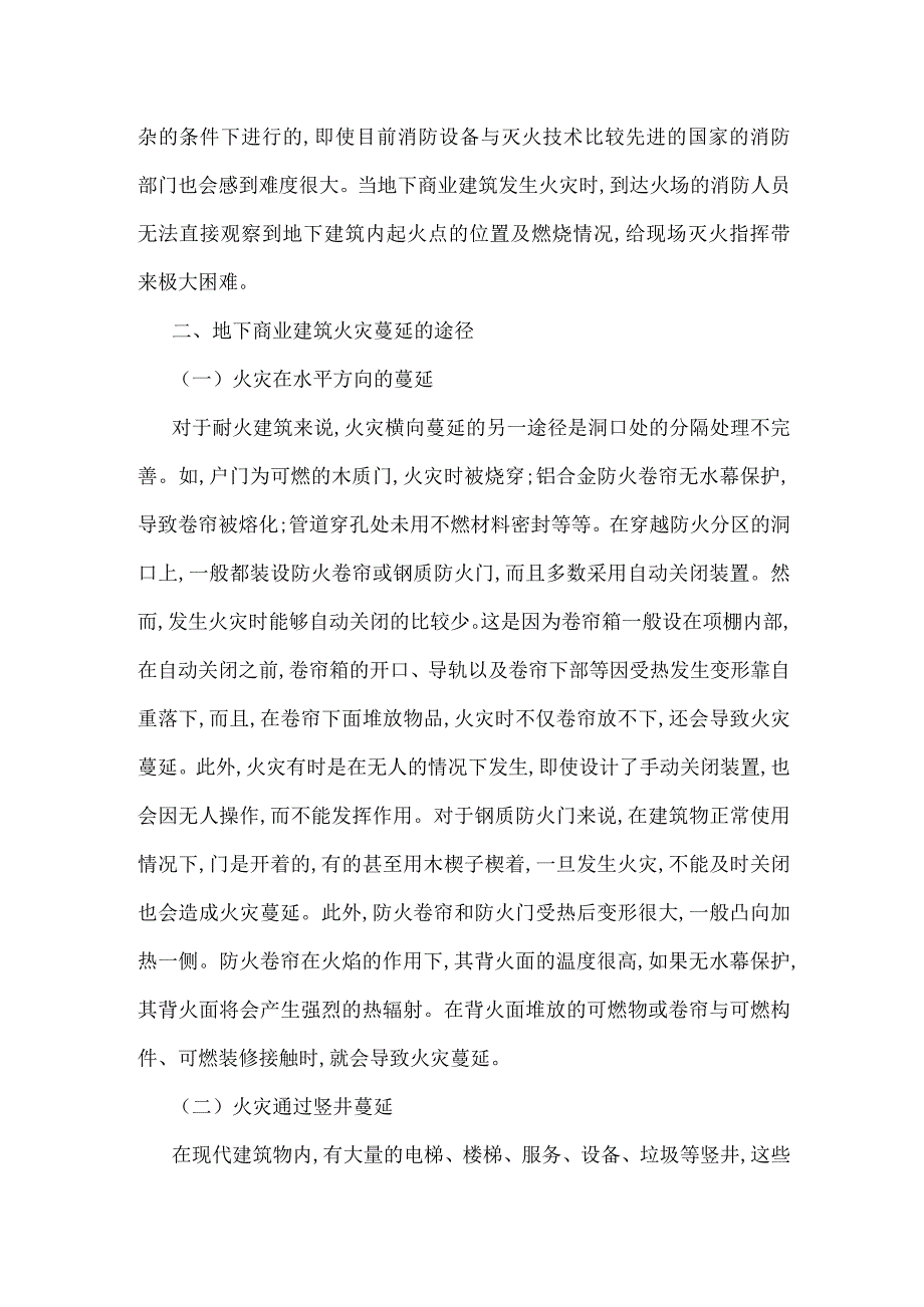 地下商业建筑防火设计初探模板范本.docx_第2页