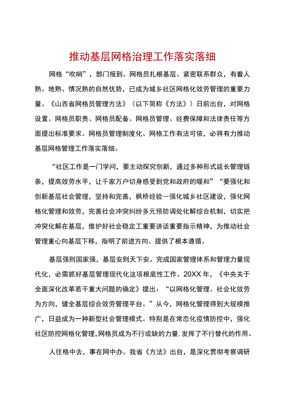 推动基层网格治理工作落实落细.docx_第1页