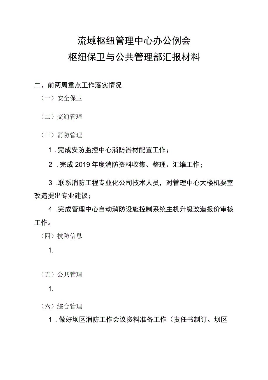 枢纽保卫与公共管理部中心办公例会汇报材料520 1.docx_第1页