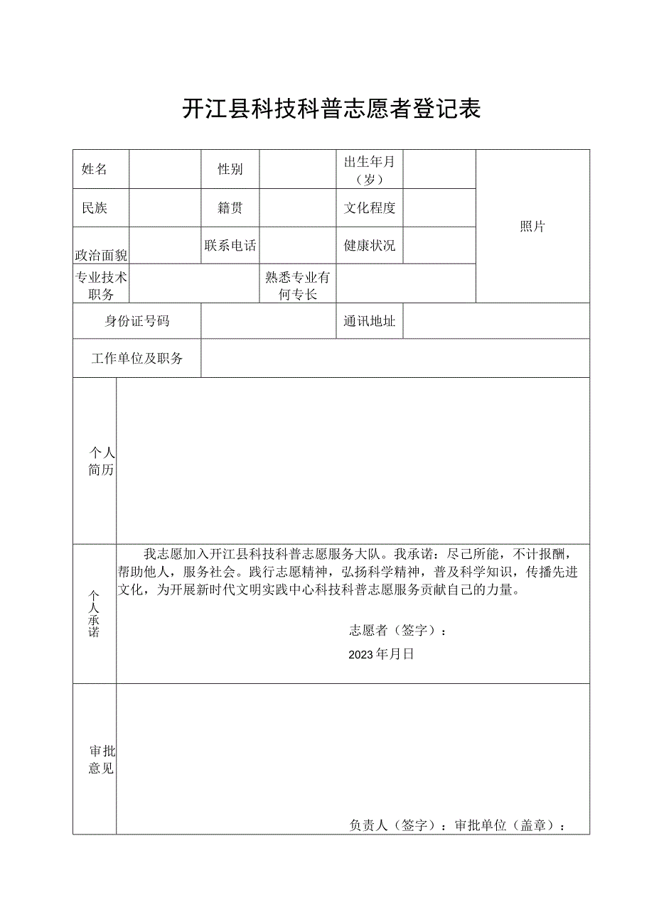 科技科普志愿者登记表.docx_第1页