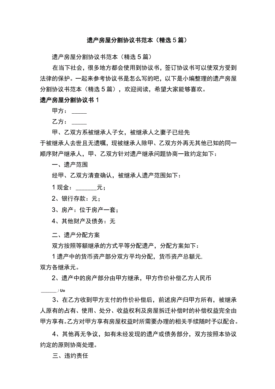 遗产房屋分割协议书范本精选5篇.docx_第1页