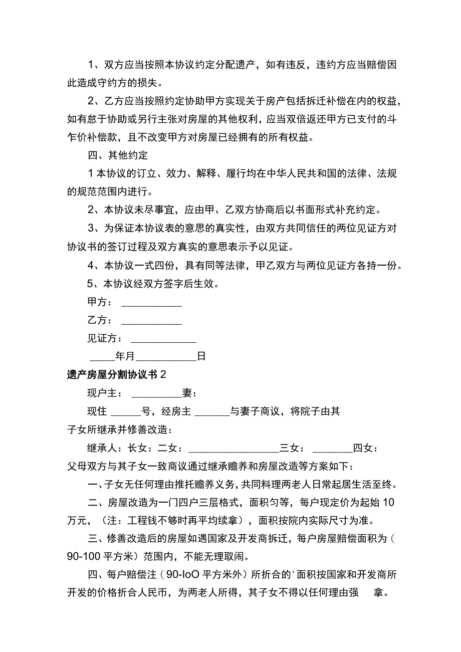 遗产房屋分割协议书范本精选5篇.docx_第2页