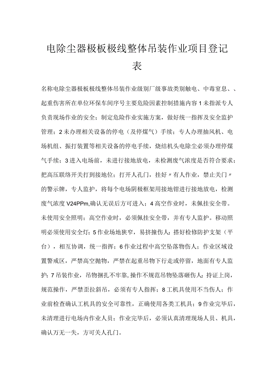 电除尘器极板极线整体吊装作业项目登记表模板范本.docx_第1页