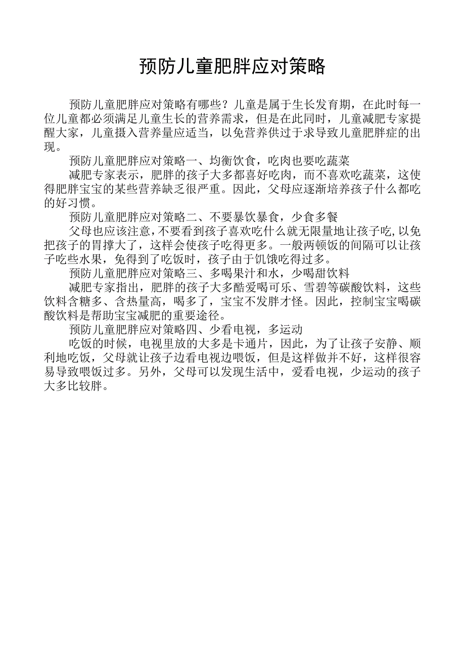 预防儿童肥胖应对策略.docx_第1页