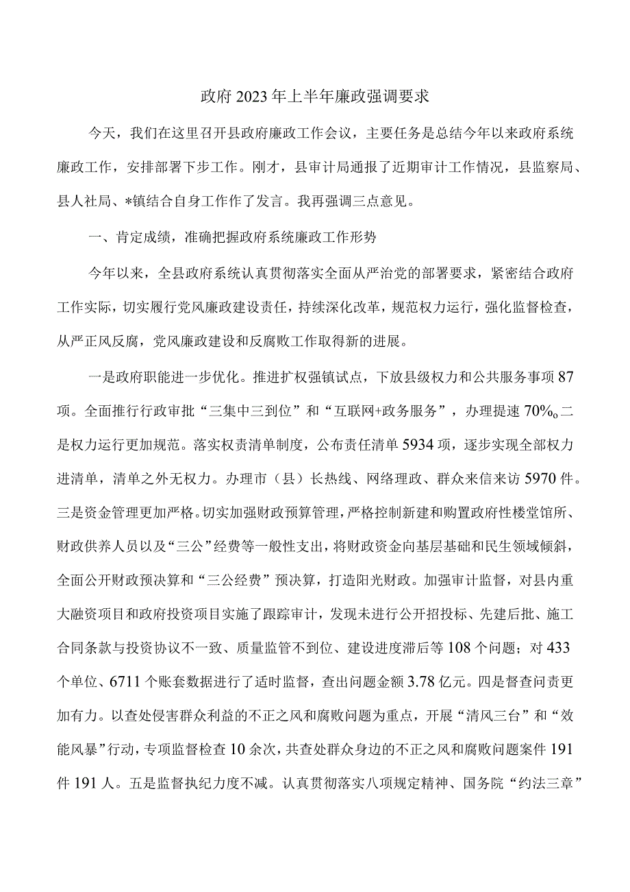 政府2023年上半年廉政强调要求.docx_第1页