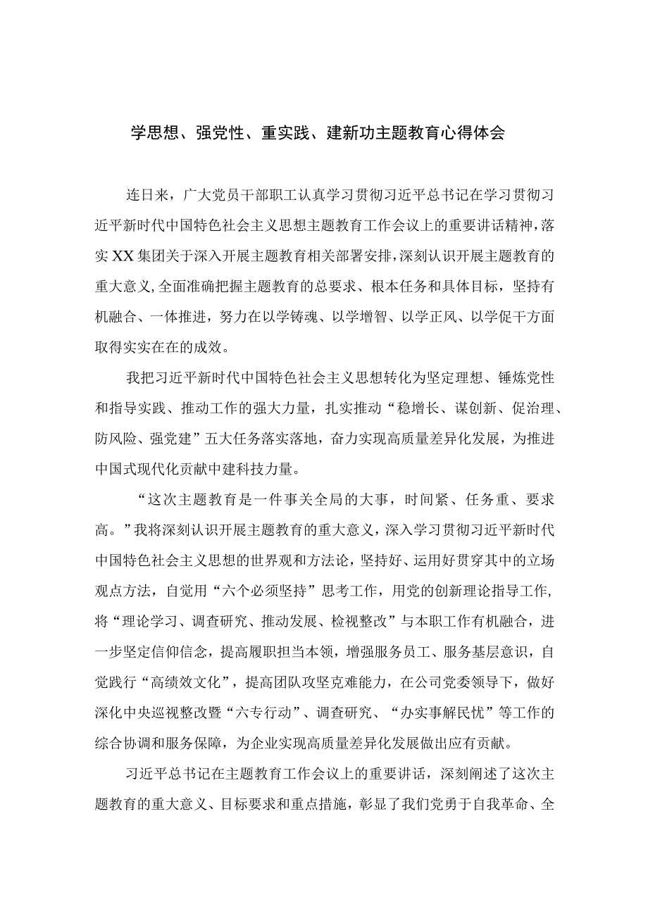 学思想强党性重实践建新功主题教育心得体会共九篇范文.docx_第1页