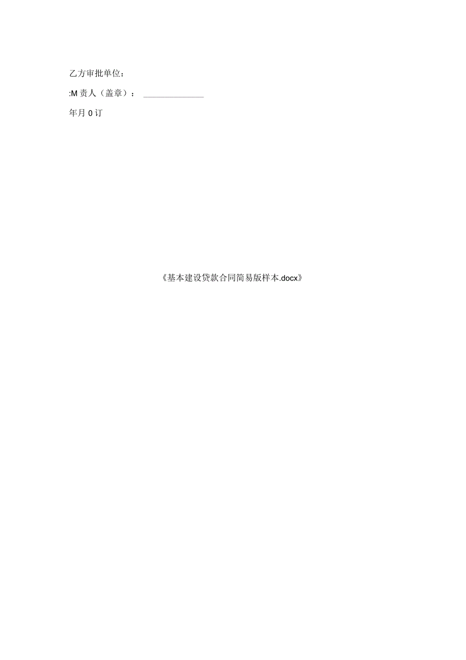 基本建设贷款合同简易版样本.docx_第2页