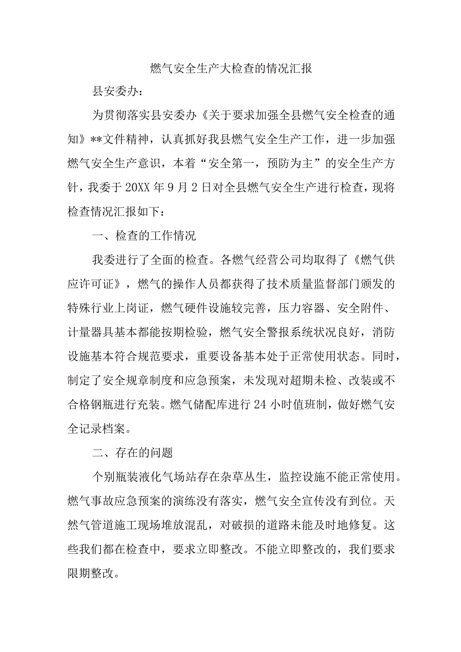 燃气安全生产大检查的情况汇报汇编五篇.docx_第1页