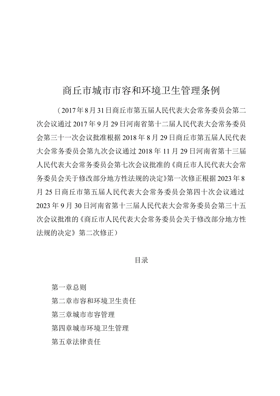 商丘市城市市容和环境卫生管理条例.docx_第1页