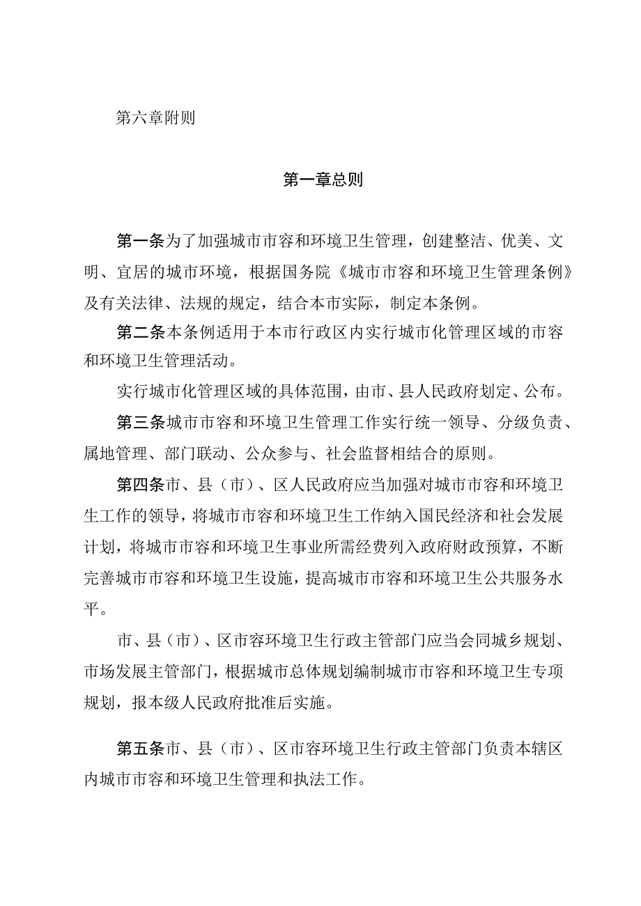 商丘市城市市容和环境卫生管理条例.docx_第2页