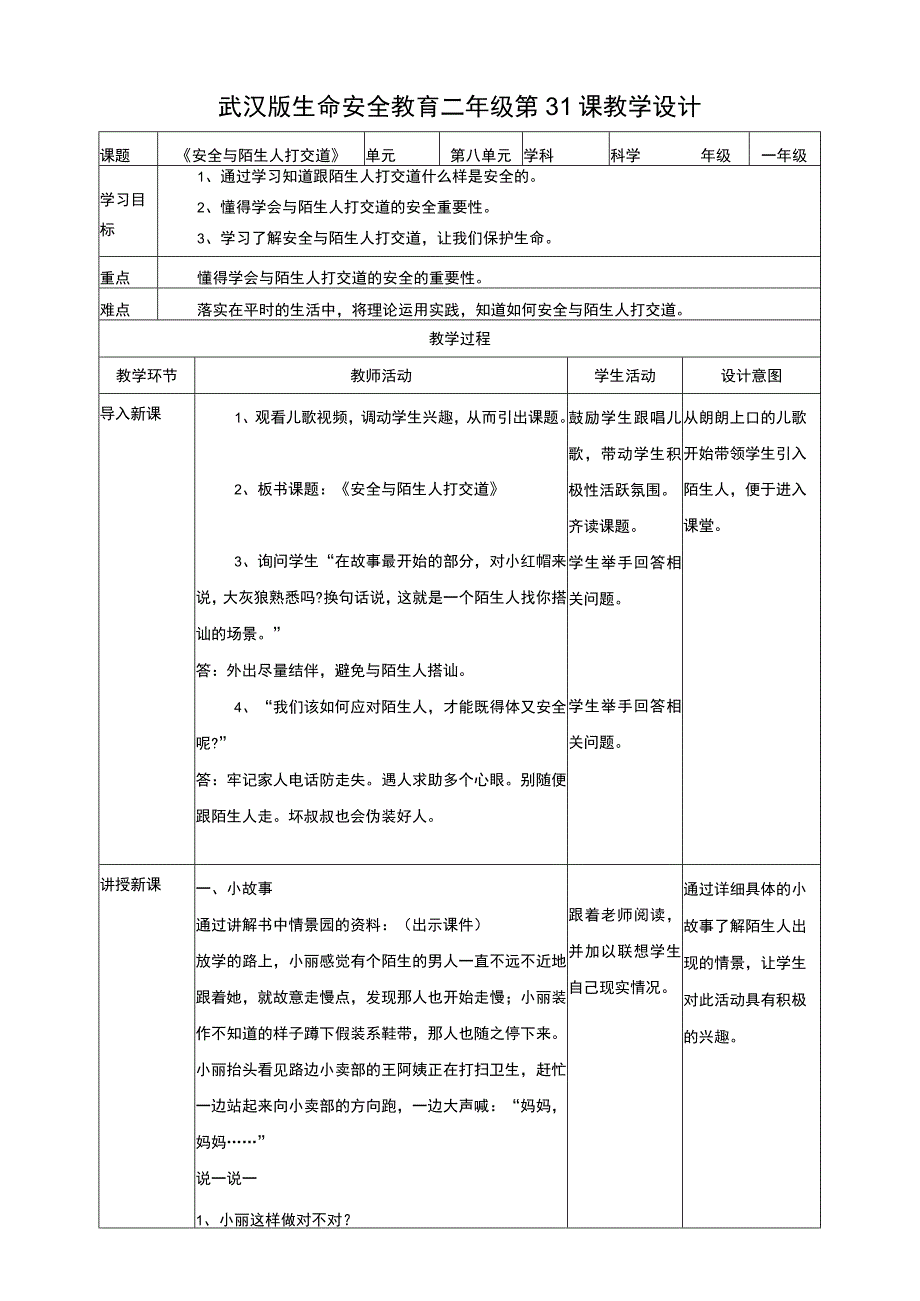 武汉版生命安全教育二年级 第31课《安全与陌生人打交道》教案.docx_第1页