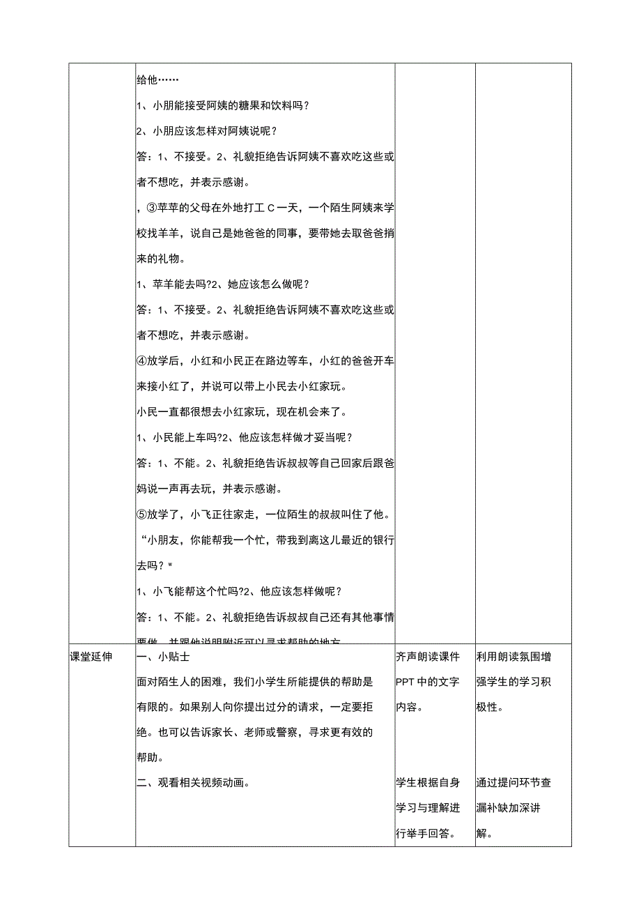 武汉版生命安全教育二年级 第31课《安全与陌生人打交道》教案.docx_第3页