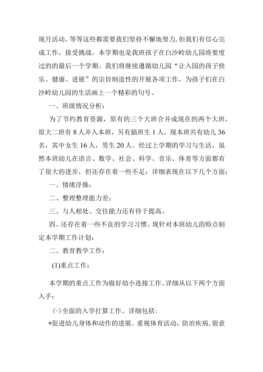 幼儿园大班新学期工作计划三篇.docx_第3页