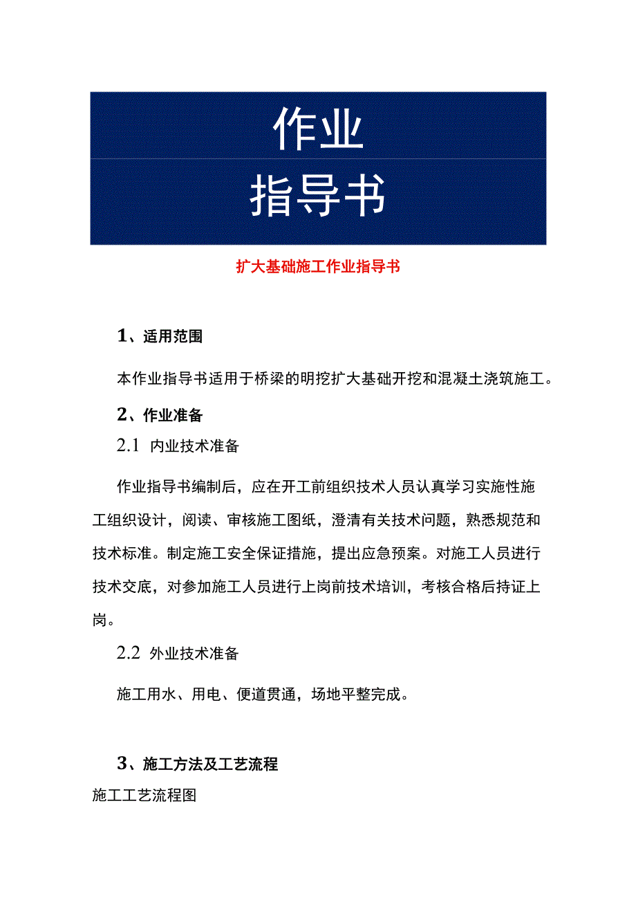 扩大基础施工作业指导书.docx_第1页