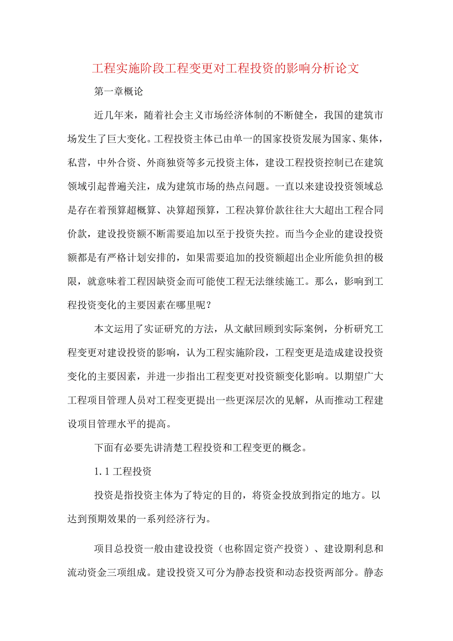 工程实施阶段工程变更对工程投资的影响分析论文.docx_第1页