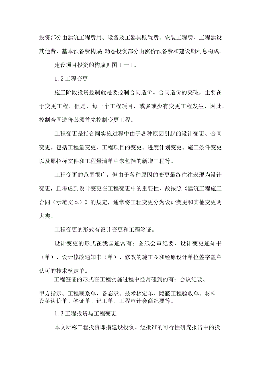 工程实施阶段工程变更对工程投资的影响分析论文.docx_第2页