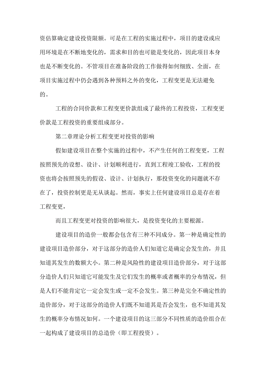 工程实施阶段工程变更对工程投资的影响分析论文.docx_第3页