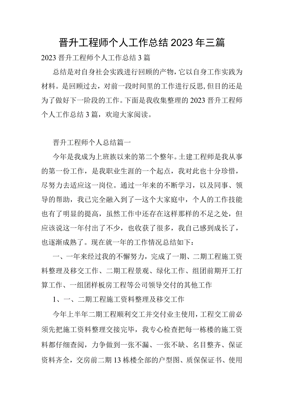 晋升工程师个人工作总结2023年三篇.docx_第1页